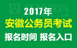 2017安徽公务员考试报名入口及考生须知